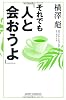 それでも「人と会おうよ」 (新講社ワイド新書)