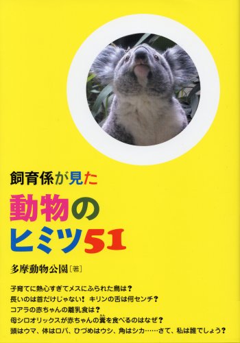 飼育係が見た動物のヒミツ51