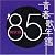 青春歌年鑑 1985