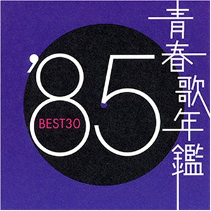 青春歌年鑑 1985