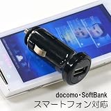 docomo・SoftBankスマートフォン対応◆車載用USB DC充電器(ブラック)