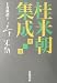 桂米朝集成〈第1巻〉上方落語(1)