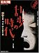 乱歩の時代―昭和エロ・グロ・ナンセンス (別冊太陽 日本のこころ 88)