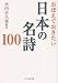 おぼえておきたい日本の名詩100