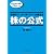 伝説のファンドマネージャーが教える株の公式