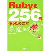 Rubyを256倍使うための本 界道編