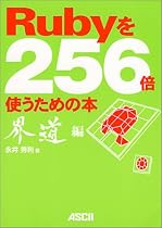 Rubyを256倍使うための本 界道編