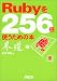 Rubyを256倍使うための本 界道編