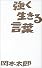 強く生きる言葉