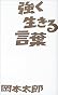 強く生きる言葉