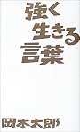 強く生きる言葉