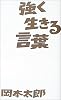 強く生きる言葉