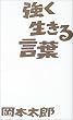 強く生きる言葉