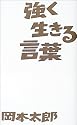 強く生きる言葉