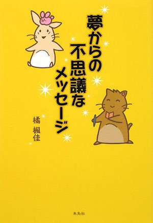 Cover image : 夢からの不思議なメッセージ