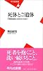 死体とご遺体 夫婦湯灌師と4000体の出会い (平凡社新書)