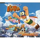 Pa-Pa-Pa ザ★ムービー パーマン 主題歌