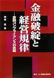 金融破綻と経営規律―金融コンプライアンスの挑戦
