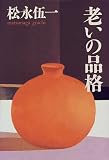老いの品格