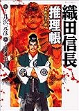 織田信長推理帳不動明王の剣 (ビッグコミックス)