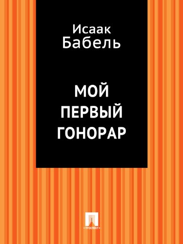 Мой первый гонорар (Russian Edition)