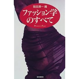 ファッション学のすべて (Handbook of fashion)