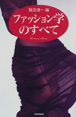 Cover image : ファッション学のすべて (Handbook of fashion)