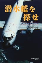 潜水艦を探せ―海上自衛隊航空学生