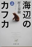 海辺のカフカ (上) (新潮文庫)