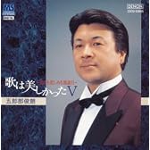 歌は美しかったV~喜びも悲しみも幾歳月~