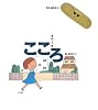 こころ (考える絵本)