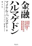 金融ハルマゲドン―加速する金融大崩壊に立ち向かう、あなたのための資産防衛戦略/