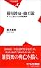 平凡社 戦国鉄砲・傭兵隊―天下人に逆らった紀州雑賀衆 (平凡社新書) 鈴木 真哉