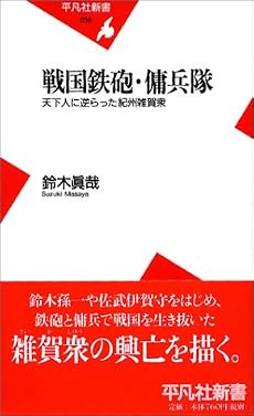 戦国鉄砲・傭兵隊―天下人に逆らった紀州雑賀衆 (平凡社新書)