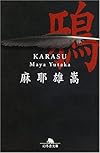 鴉 (幻冬舎文庫)