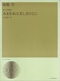 後藤丹 - 混声合唱組曲 みまかれる美しきひとに/後藤丹 後藤丹 - 混声合唱組曲 みまかれる美しきひとに/後藤丹