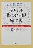 子どもを傷つける親 癒す親―シスター鈴木秀子の親と子の愛の絆12のステージ