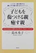 子どもを傷つける親 癒す親―シスター鈴木秀子の親と子の愛の絆12のステージ