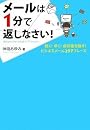 メールは1分で返しなさい
