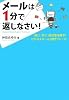 メールは1分で返しなさい