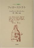 フィローストラト (トロイア叢書)