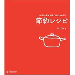節約レシピ
