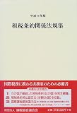 租税条約関係法規集〈平成11年版〉