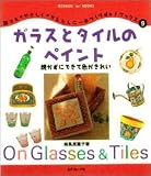 ガラスとタイルのペイント―焼かずにできて色がきれい (手づくりdo!ブックス)
