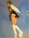 電脳少女―栗羽美来写真集