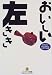 おいしい左きき