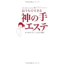 おうちでできる神の手エステ 幸せ肌が手に入る美の魔法(DVD付) 画像