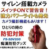 痴漢撃退 カメラ機能搭載 サイレン＆カメラ 痴漢撃退グッズ◇FS-SDV200