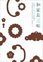 和家具三昧―下北沢・アンティーク山本商店、小さな安らぎと和みのかけら、売ります (MARBLE BOOKS)