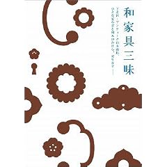 和家具三昧―下北沢・アンティーク山本商店、小さな安らぎと和みのかけら、売ります (MARBLE BOOKS)
